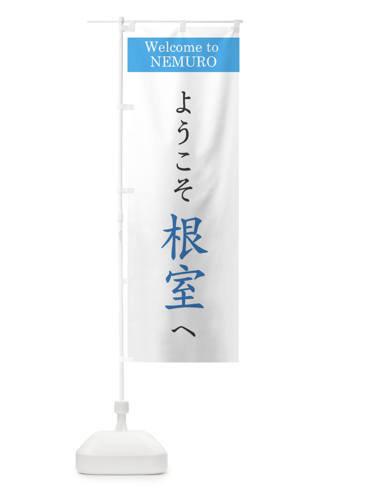 のぼり ようこそ根室へ のぼり旗 XRC6(デザイン【B】)