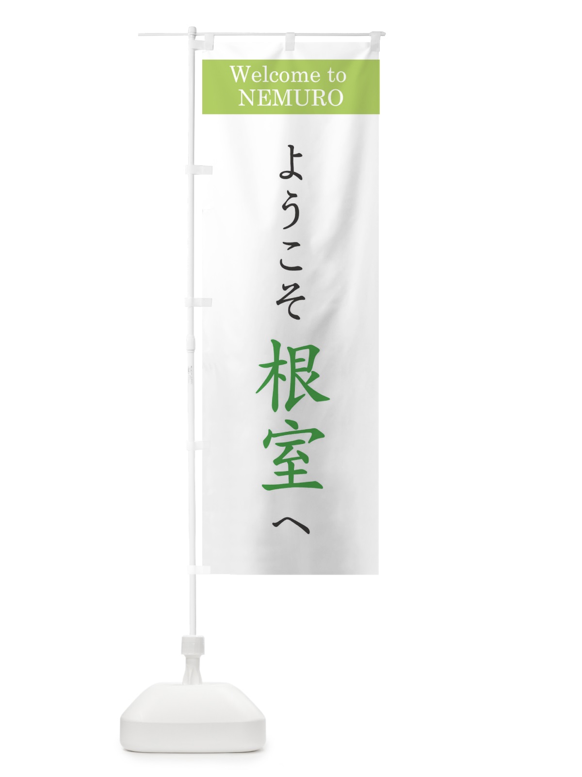 のぼり ようこそ根室へ のぼり旗 XRC6(デザイン【C】)