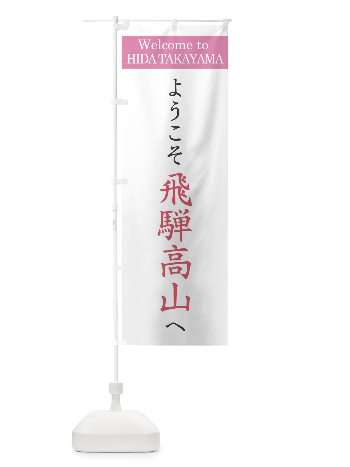 のぼり ようこそ飛騨高山へ のぼり旗 XRC8(デザイン【A】)