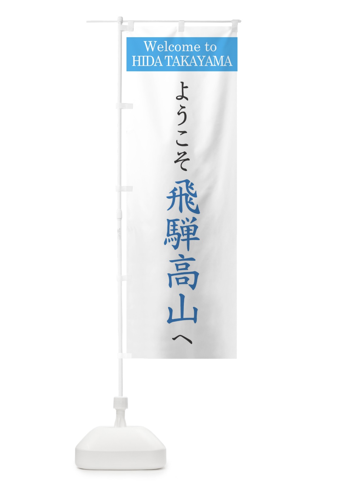 のぼり ようこそ飛騨高山へ のぼり旗 XRC8(デザイン【B】)
