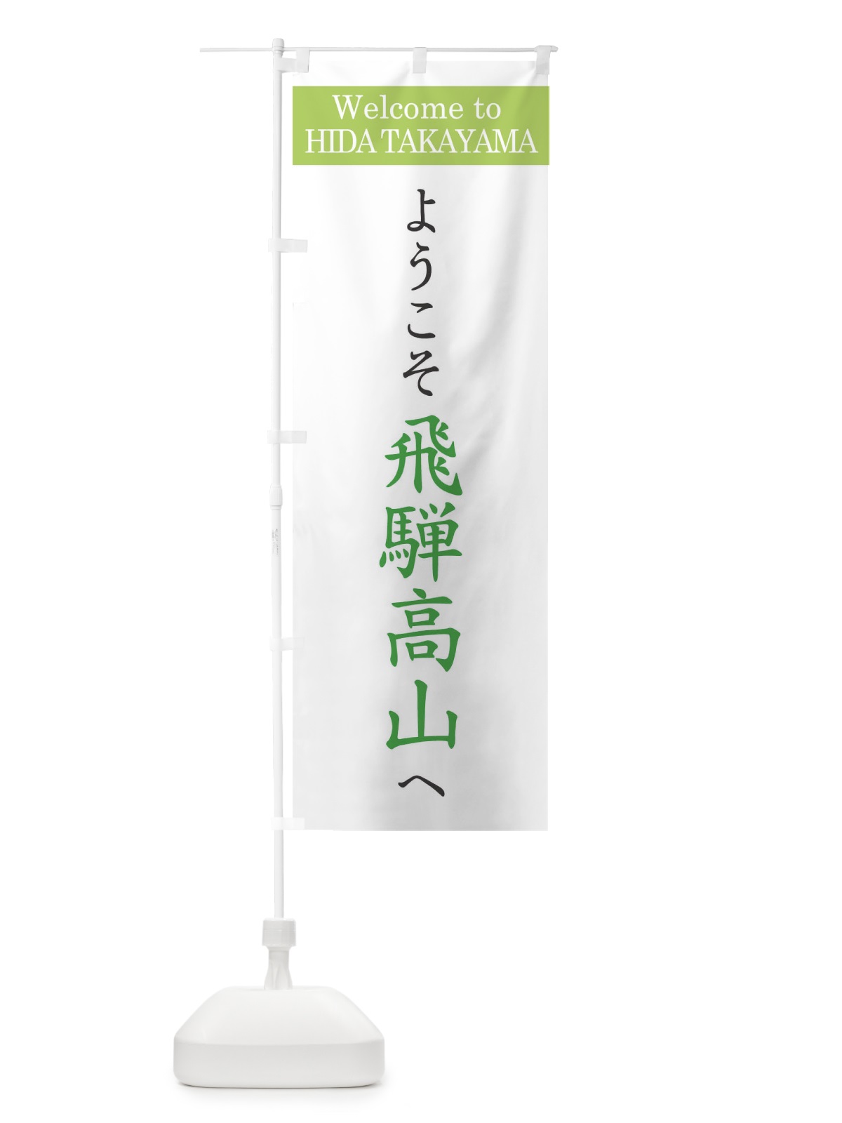のぼり ようこそ飛騨高山へ のぼり旗 XRC8(デザイン【C】)