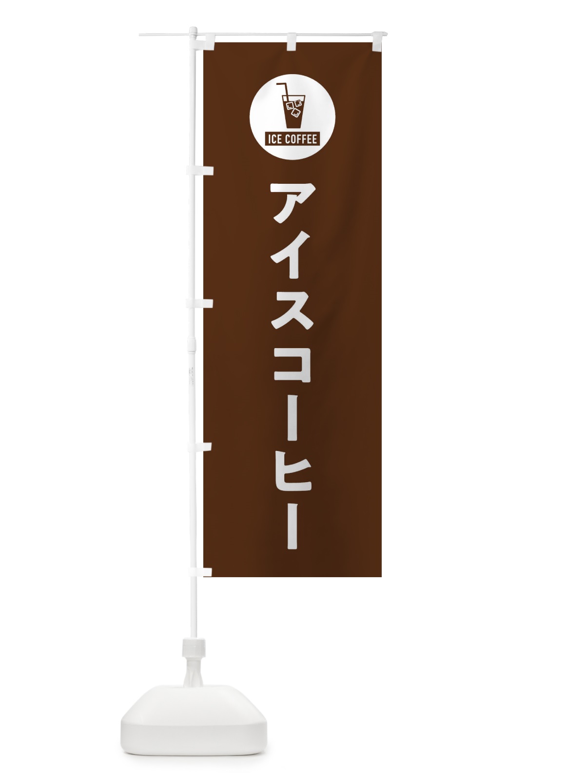 のぼり アイスコーヒー・シンプル のぼり旗 XRC9(デザイン【B】)