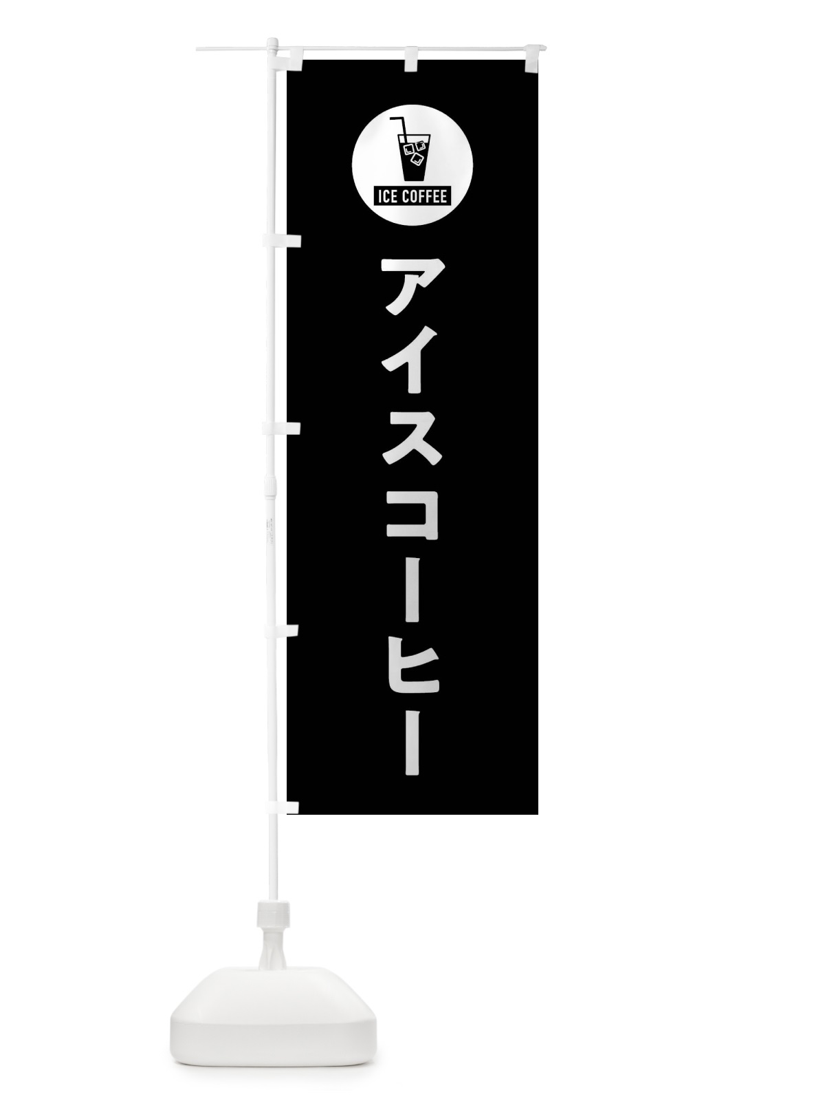 のぼり アイスコーヒー・シンプル のぼり旗 XRC9(デザイン【C】)