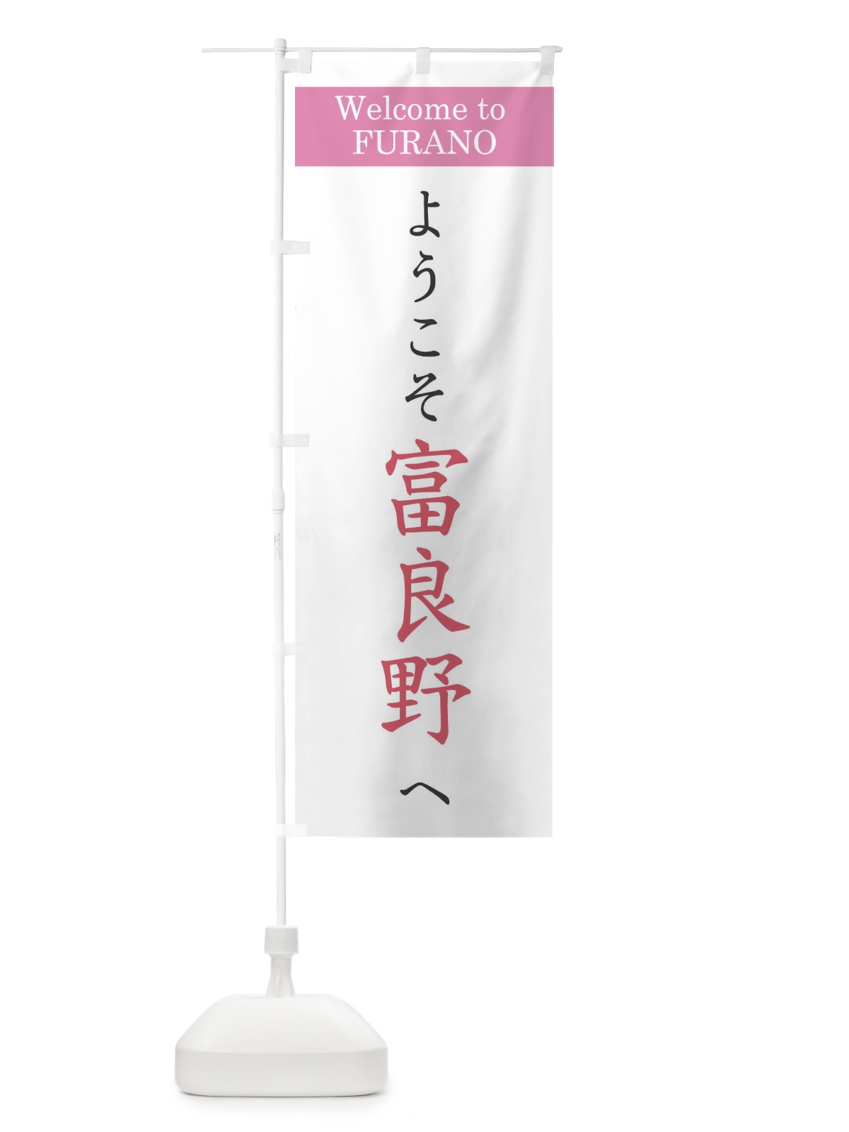 のぼり ようこそ富良野へ のぼり旗 XRCA(デザイン【A】)