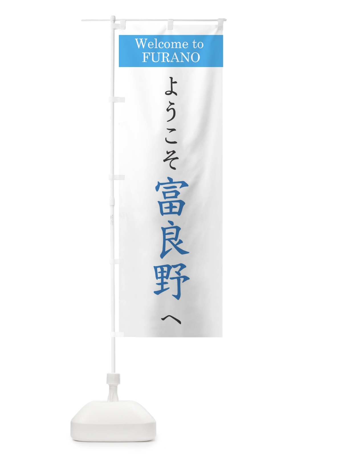 のぼり ようこそ富良野へ のぼり旗 XRCA(デザイン【B】)