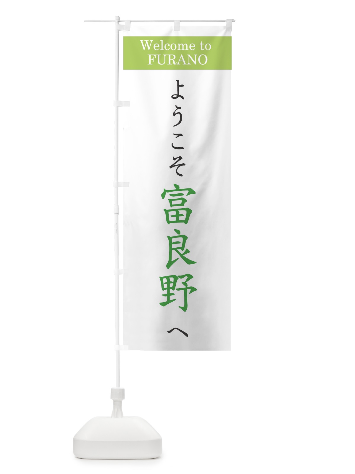 のぼり ようこそ富良野へ のぼり旗 XRCA(デザイン【C】)