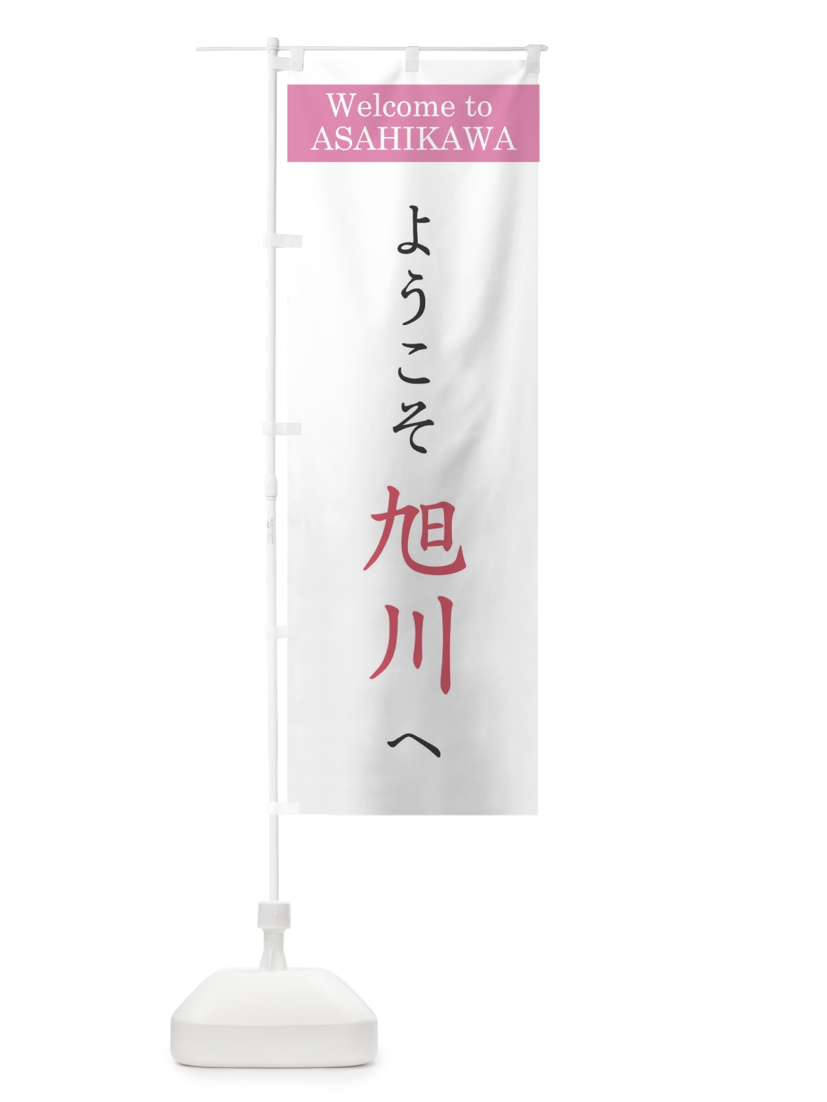 のぼり ようこそ旭川へ のぼり旗 XRCH(デザイン【A】)
