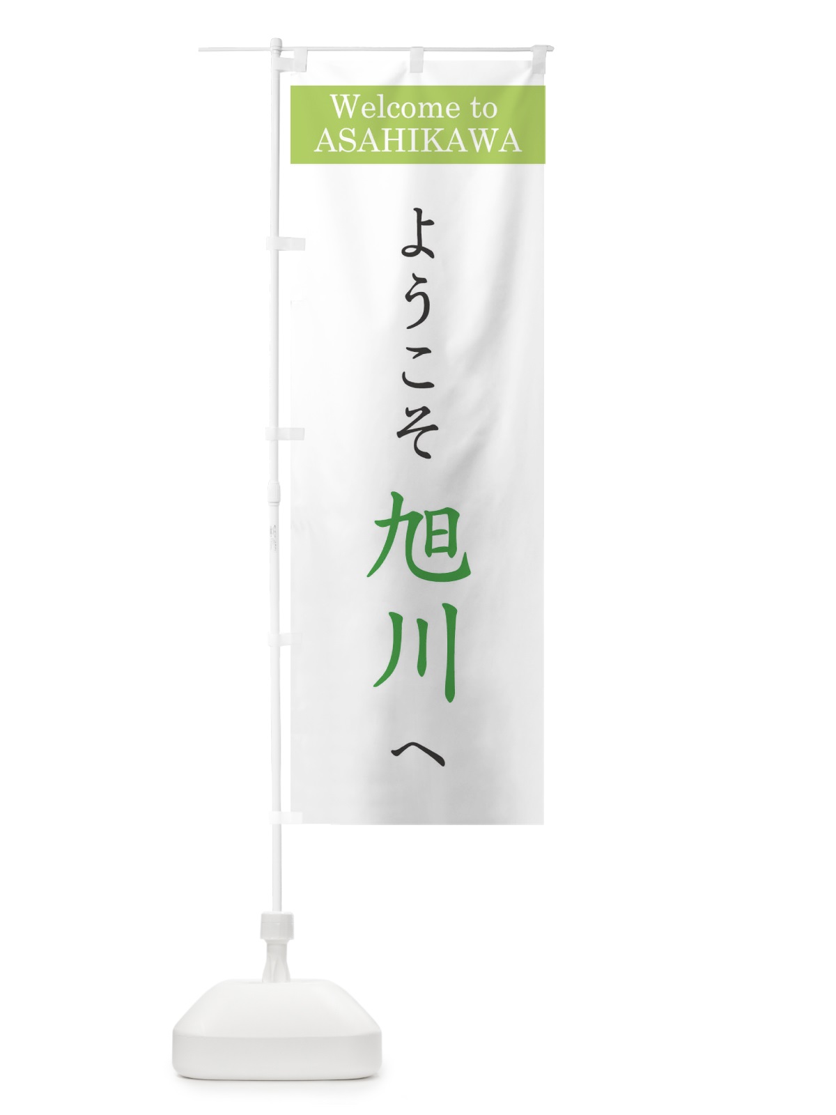のぼり ようこそ旭川へ のぼり旗 XRCH(デザイン【C】)