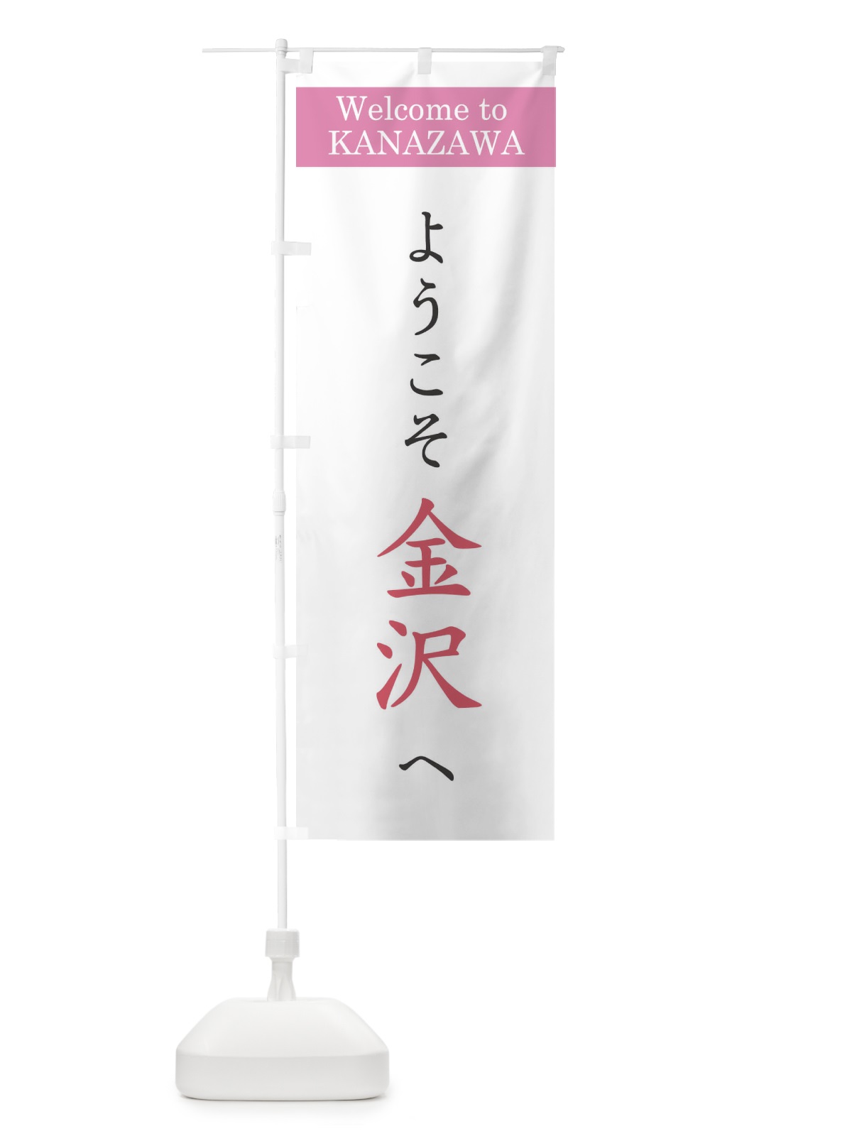 のぼり ようこそ金沢へ のぼり旗 XRCJ(デザイン【A】)