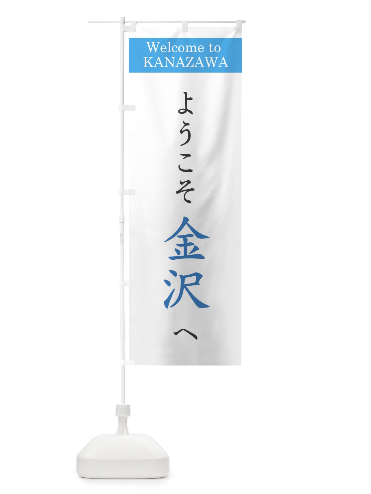 のぼり ようこそ金沢へ のぼり旗 XRCJ(デザイン【B】)