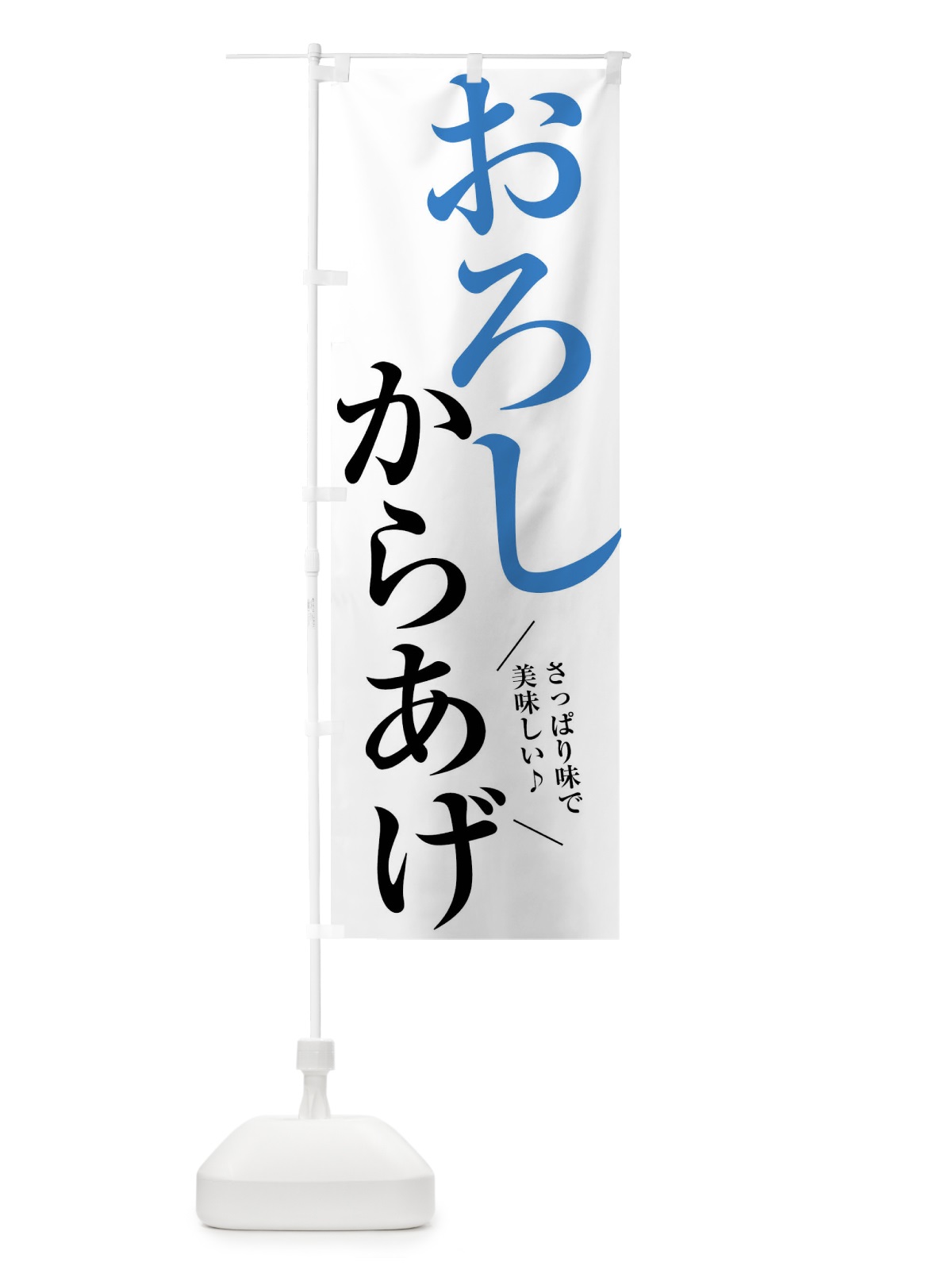 のぼり おろしからあげ のぼり旗 XRCK(デザイン【A】)