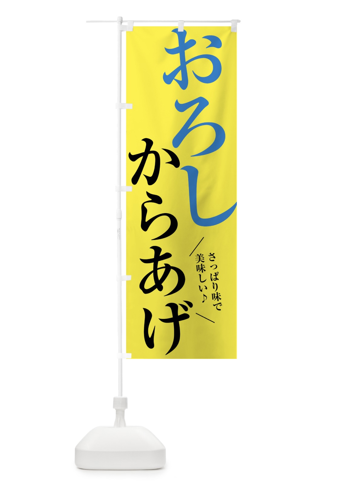 のぼり おろしからあげ のぼり旗 XRCK(デザイン【B】)
