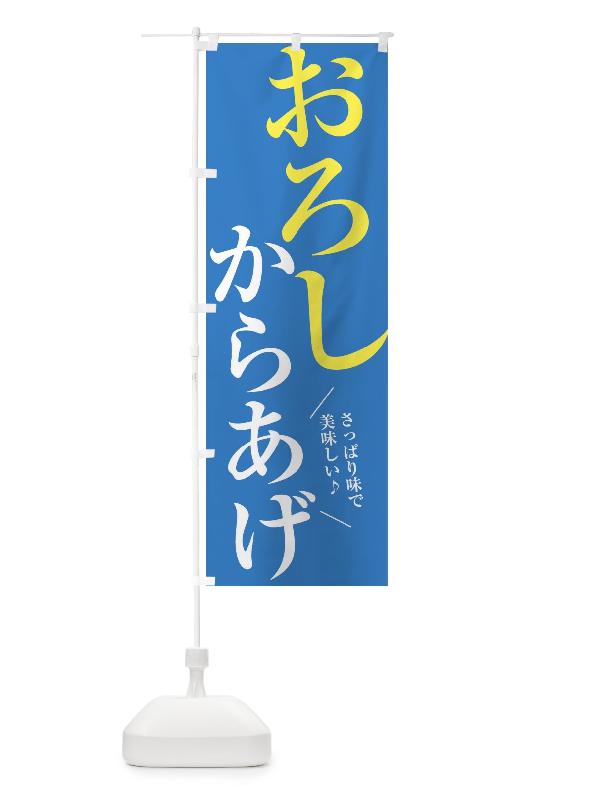 のぼり おろしからあげ のぼり旗 XRCK(デザイン【C】)
