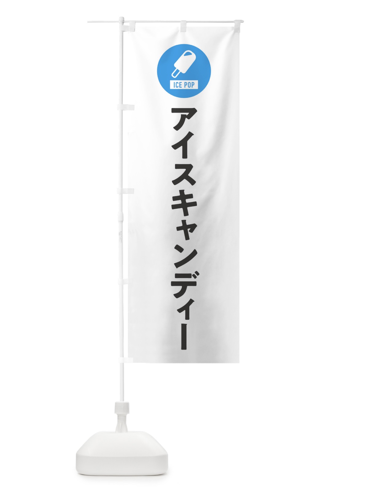 のぼり アイスキャンディ・シンプル のぼり旗 XRCL(デザイン【A】)