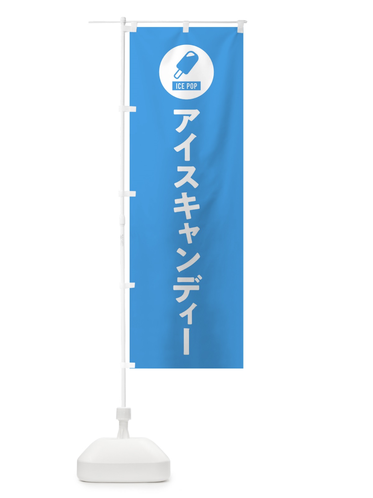 のぼり アイスキャンディ・シンプル のぼり旗 XRCL(デザイン【B】)