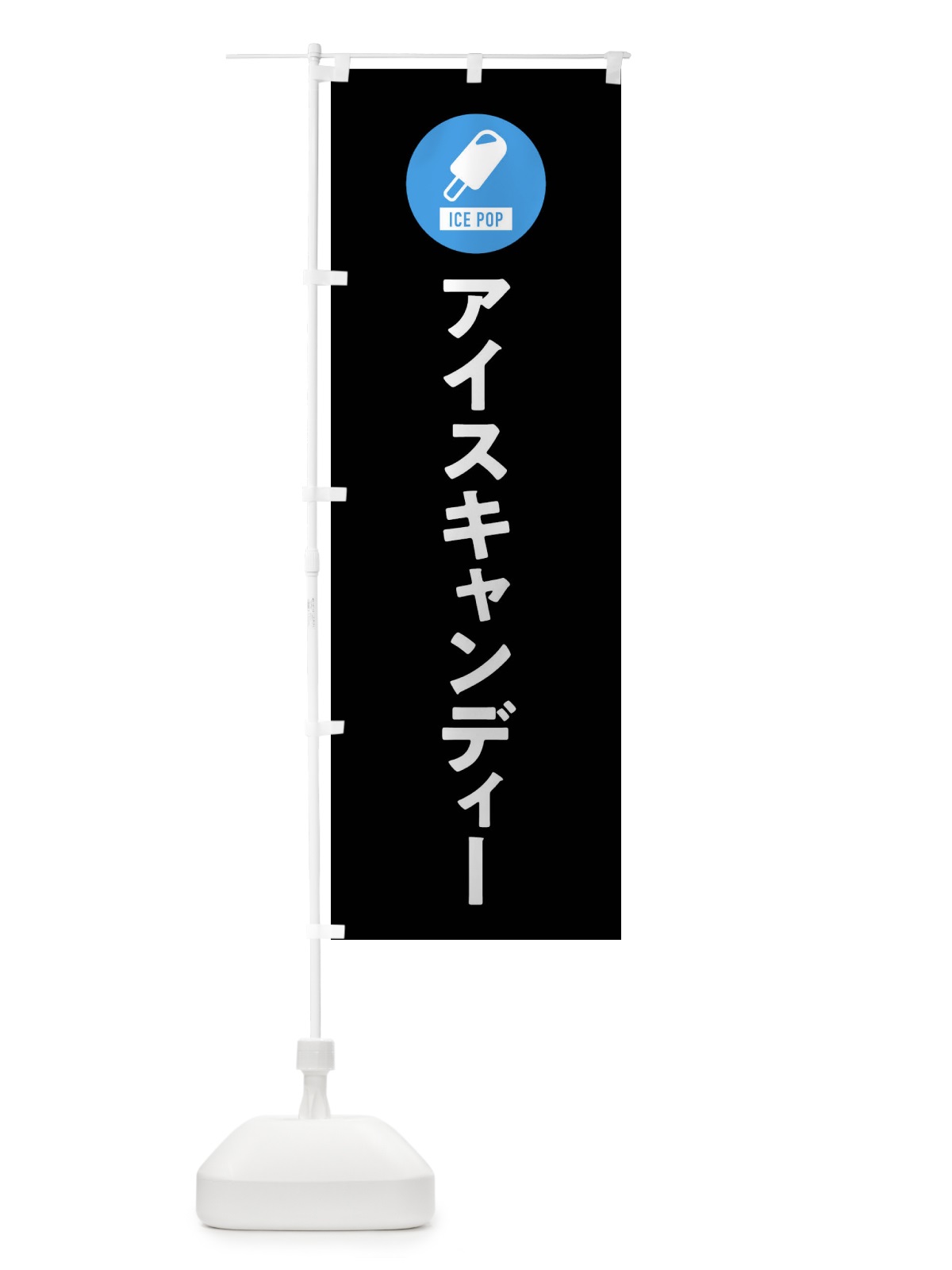 のぼり アイスキャンディ・シンプル のぼり旗 XRCL(デザイン【C】)
