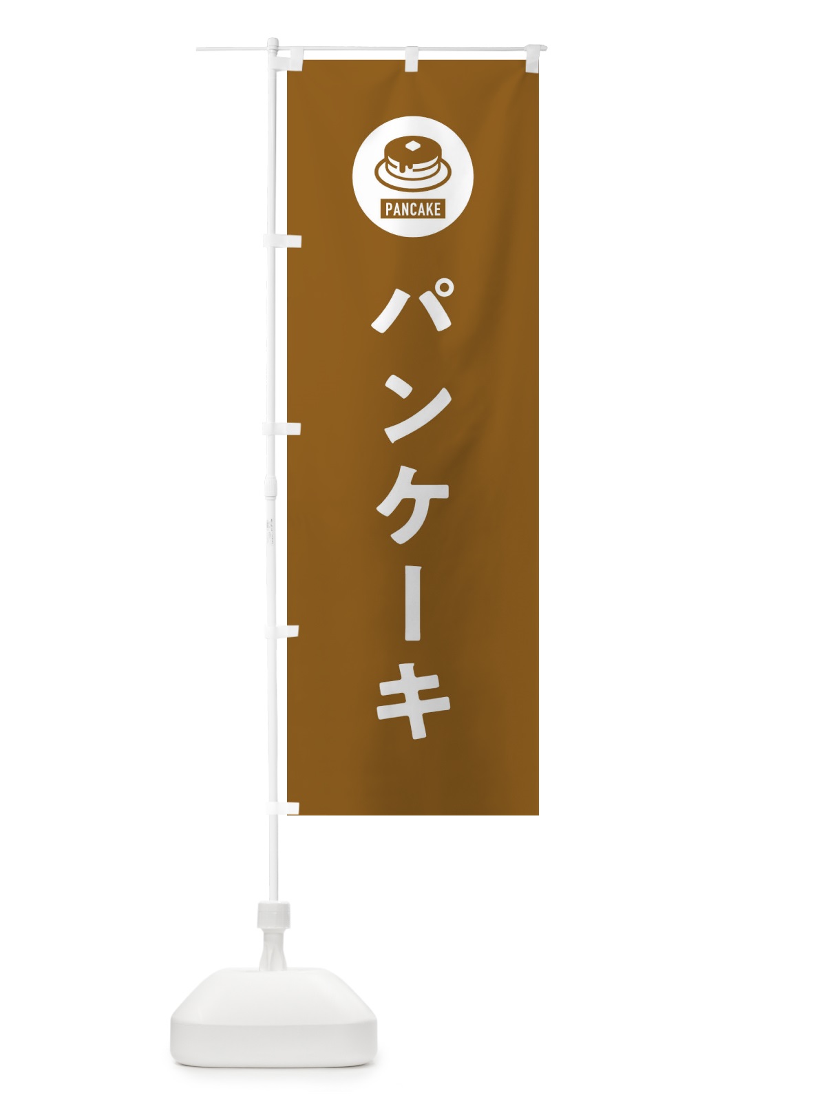 のぼり パンケーキ・シンプル のぼり旗 XRCR(デザイン【B】)