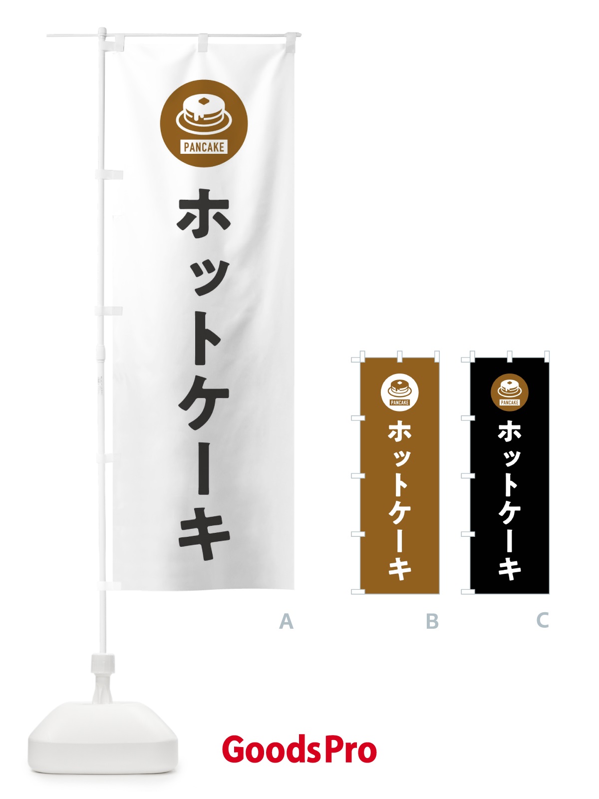 のぼり ホットケーキ・シンプル のぼり旗 XRCS