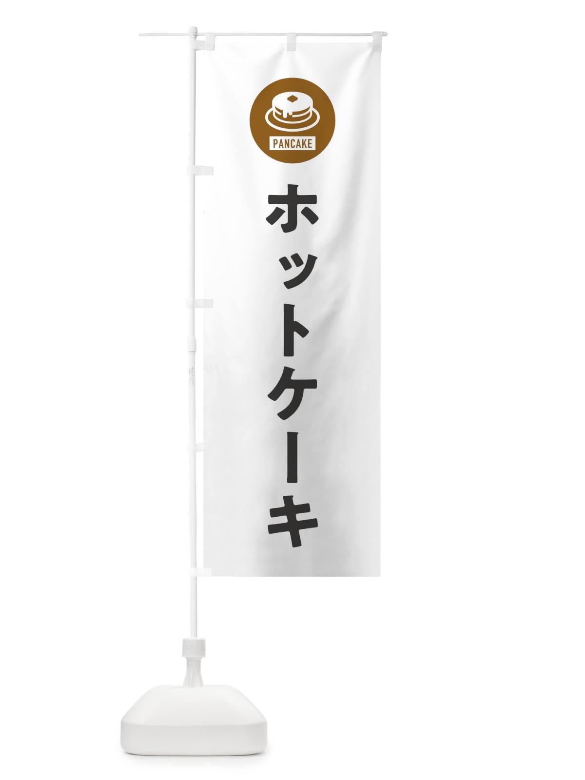 のぼり ホットケーキ・シンプル のぼり旗 XRCS(デザイン【A】)