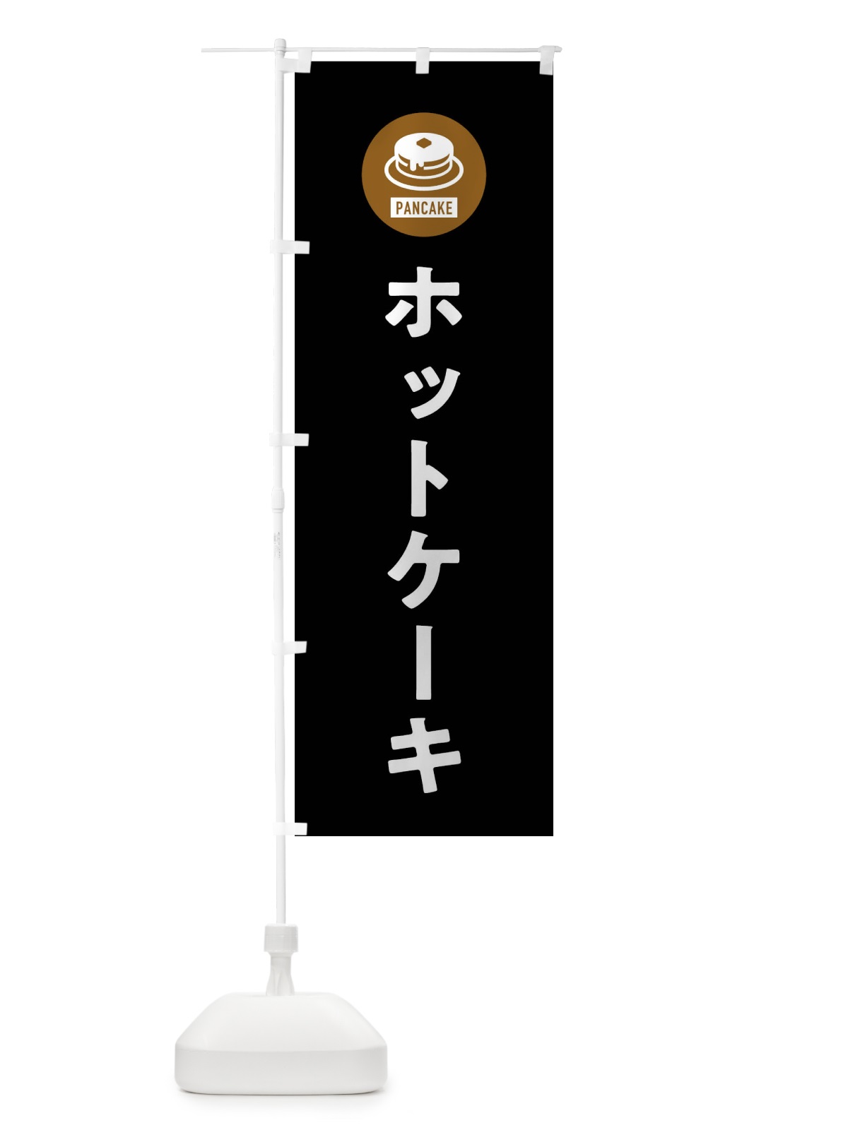 のぼり ホットケーキ・シンプル のぼり旗 XRCS(デザイン【C】)