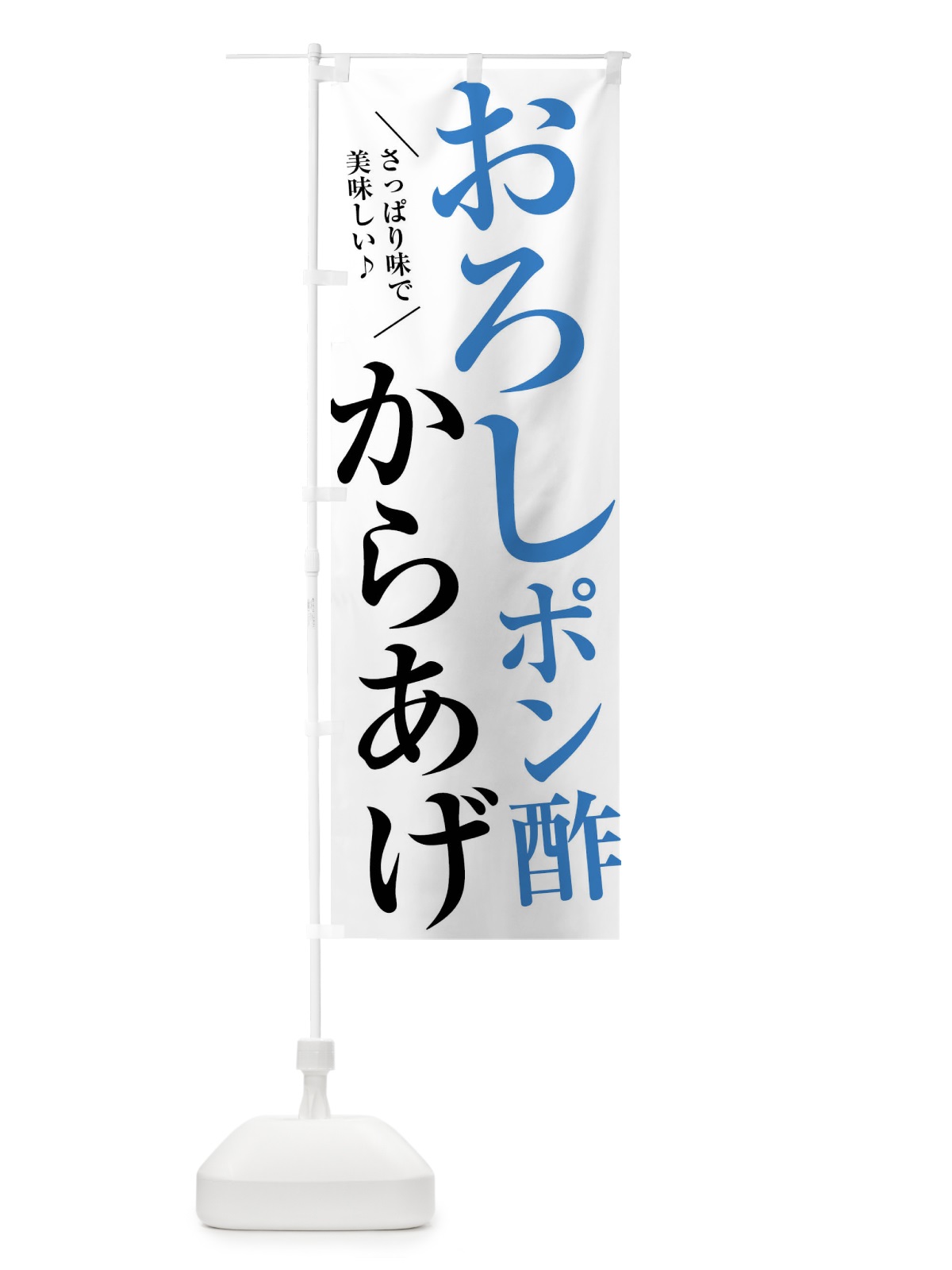 のぼり おろしポン酢からあげ のぼり旗 XRCT(デザイン【A】)