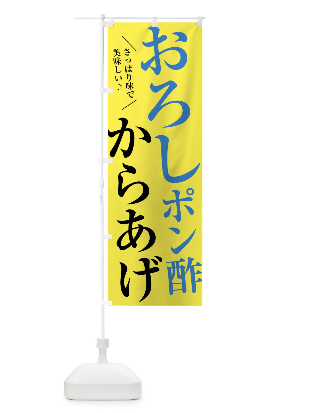 のぼり おろしポン酢からあげ のぼり旗 XRCT(デザイン【B】)