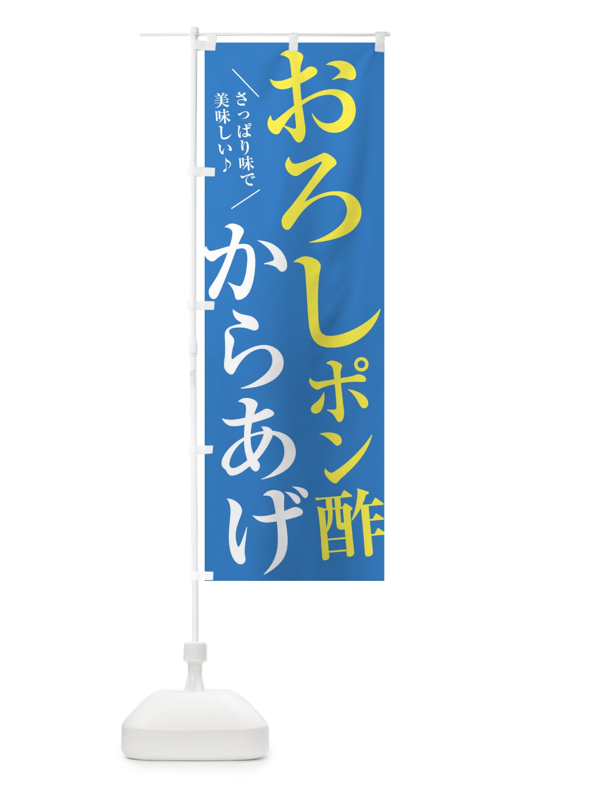のぼり おろしポン酢からあげ のぼり旗 XRCT(デザイン【C】)