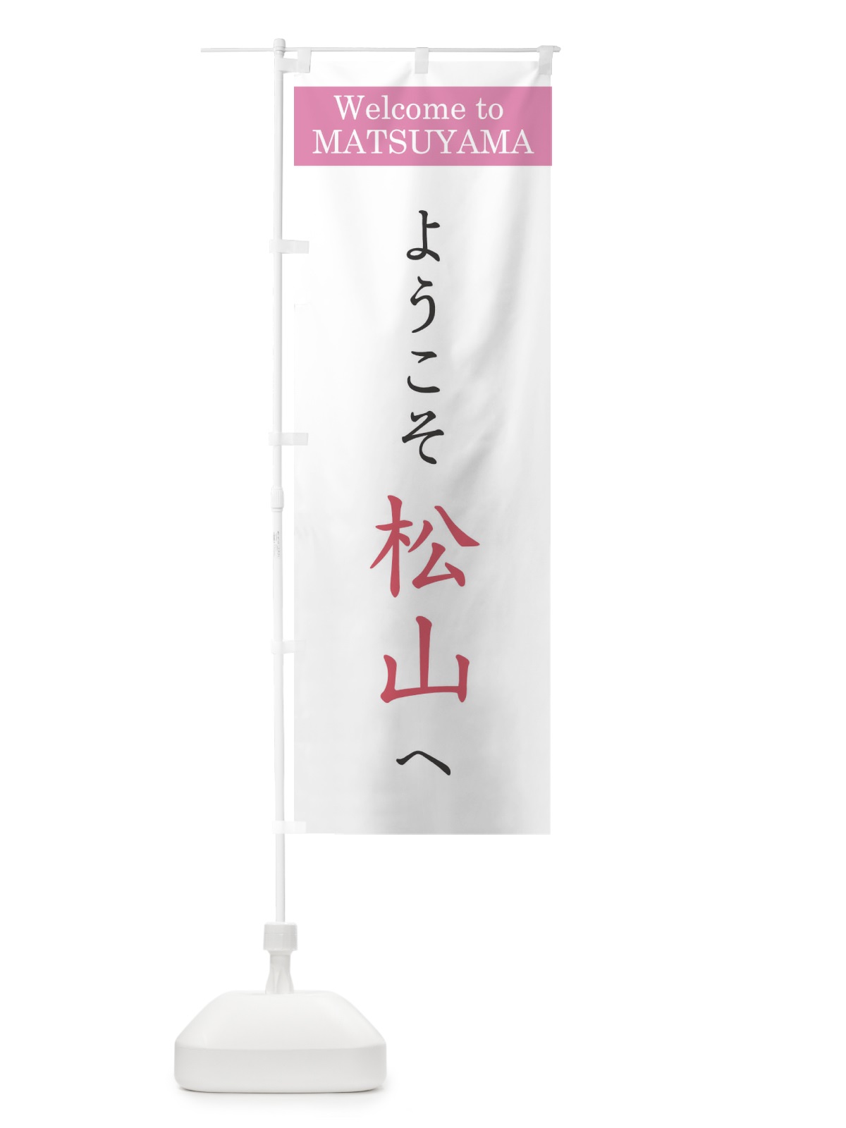 のぼり ようこそ松山へ のぼり旗 XRCW(デザイン【A】)