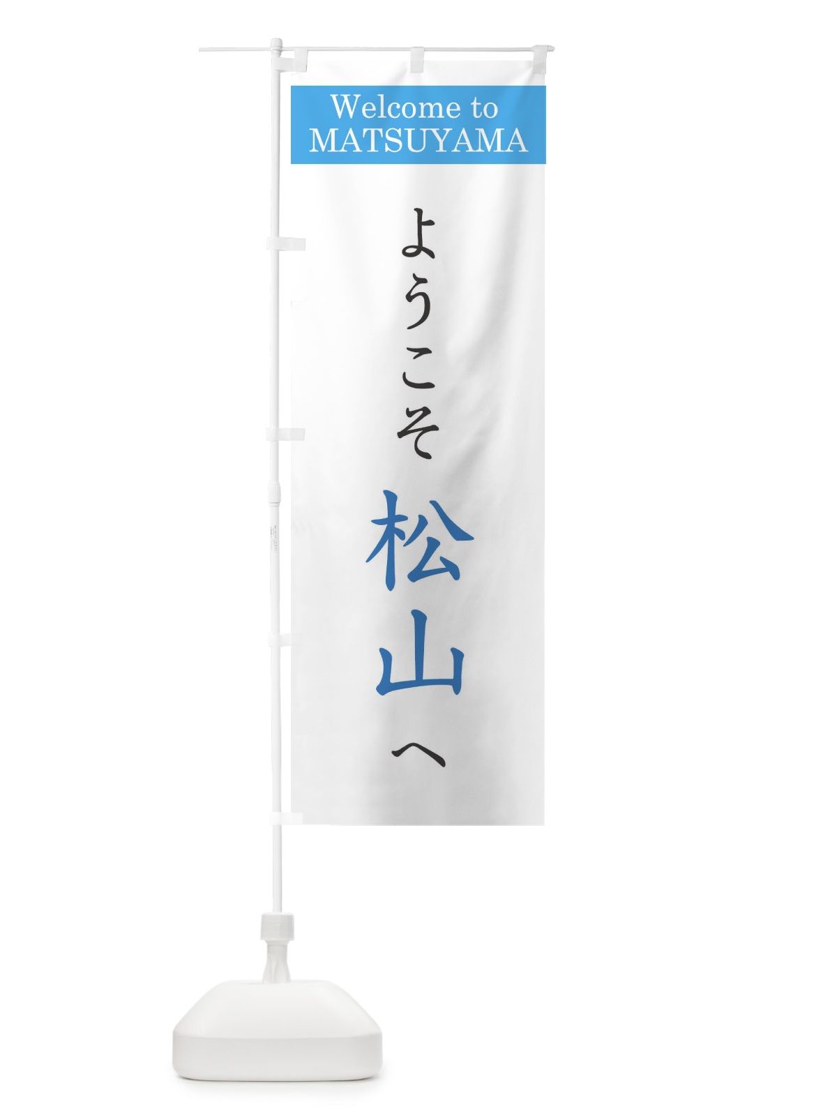のぼり ようこそ松山へ のぼり旗 XRCW(デザイン【B】)