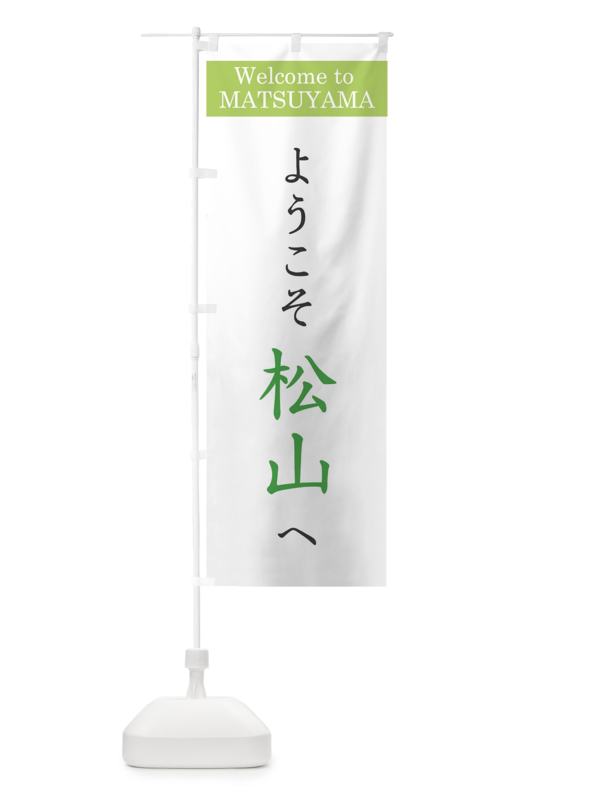 のぼり ようこそ松山へ のぼり旗 XRCW(デザイン【C】)