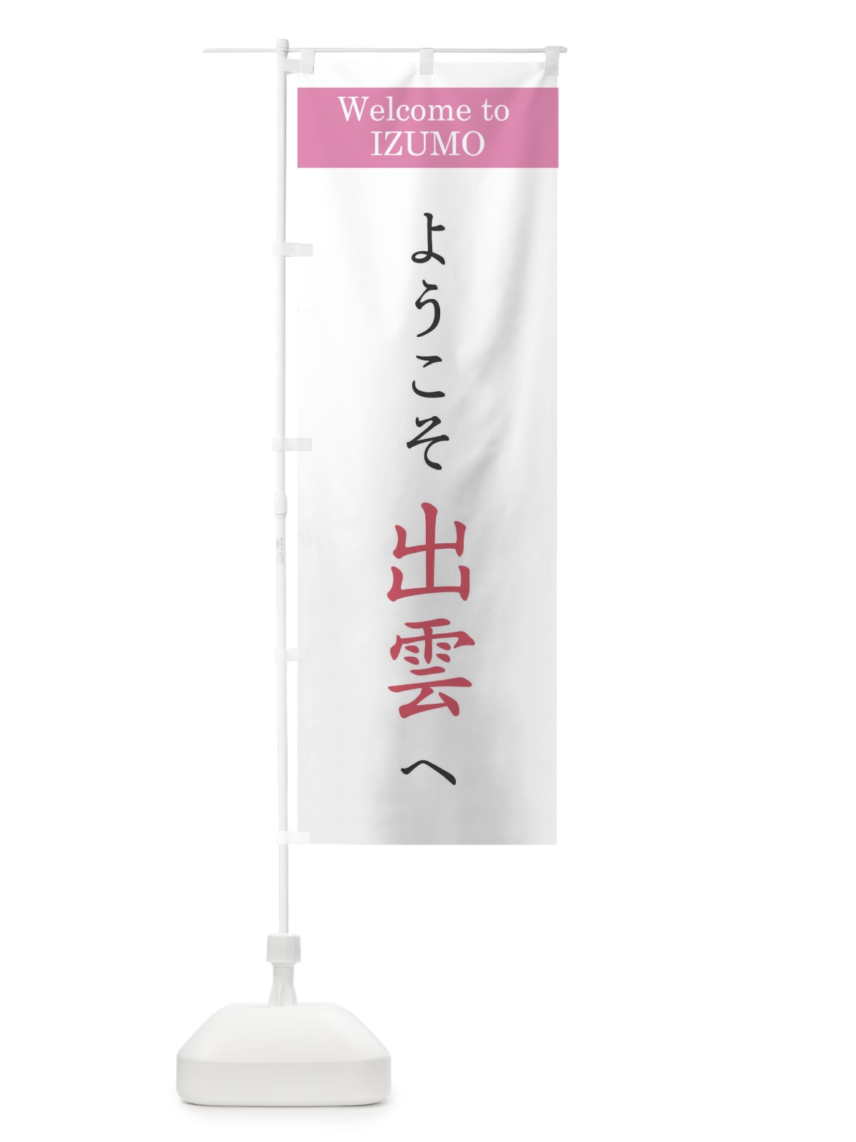 のぼり ようこそ出雲へ のぼり旗 XRCX(デザイン【A】)