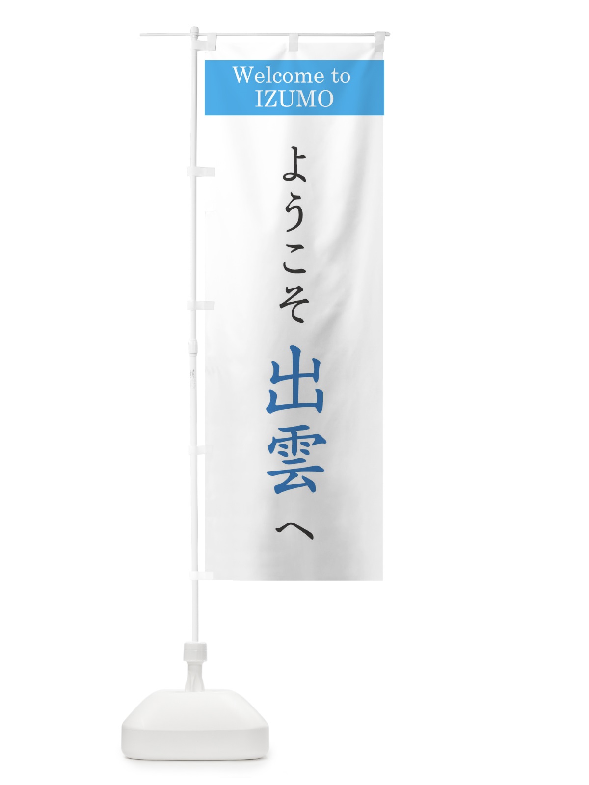 のぼり ようこそ出雲へ のぼり旗 XRCX(デザイン【B】)