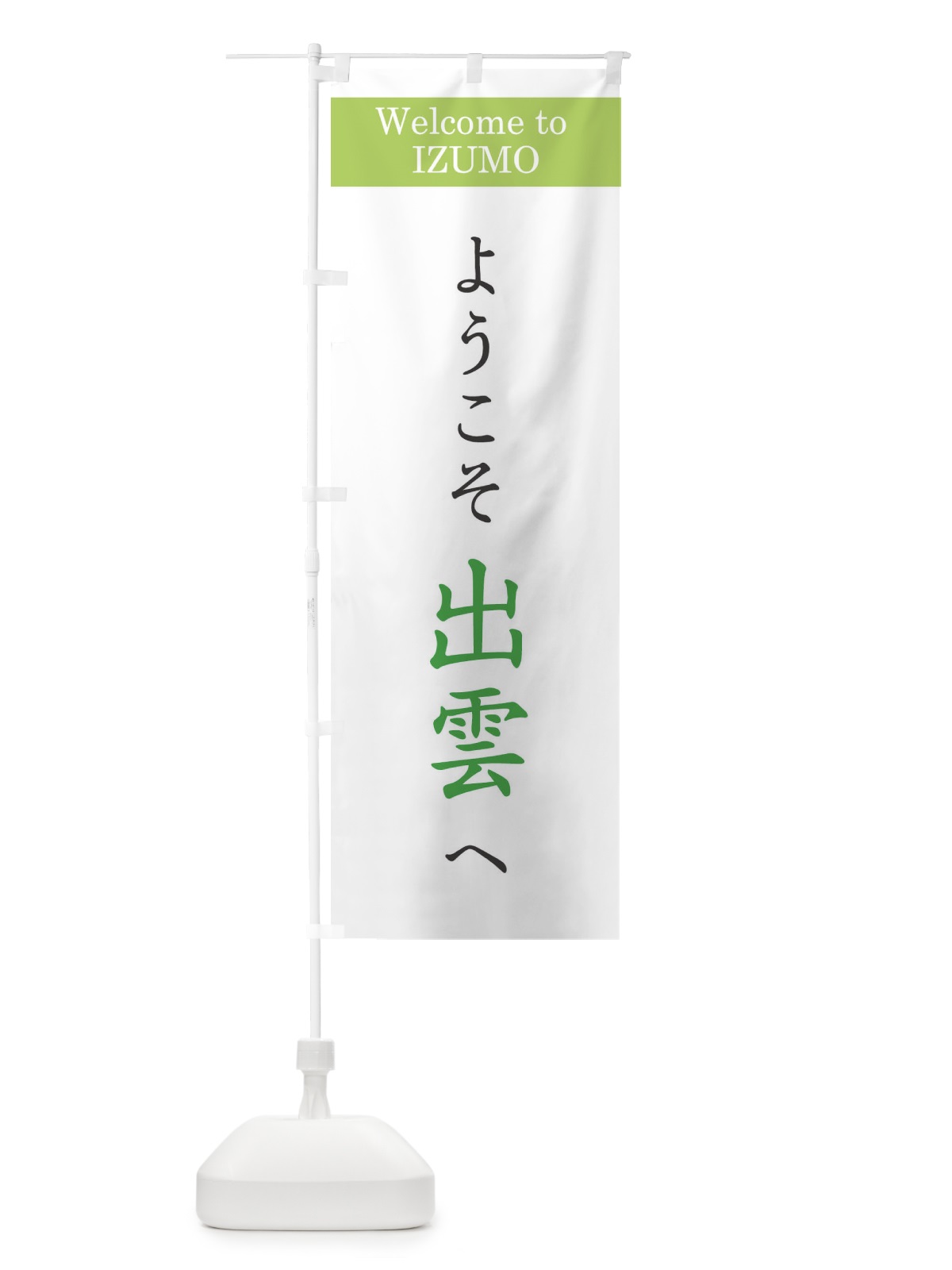 のぼり ようこそ出雲へ のぼり旗 XRCX(デザイン【C】)