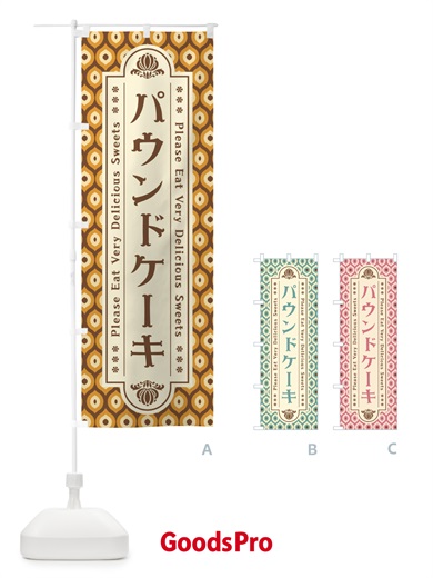 のぼり パウンドケーキ のぼり旗 XRE3