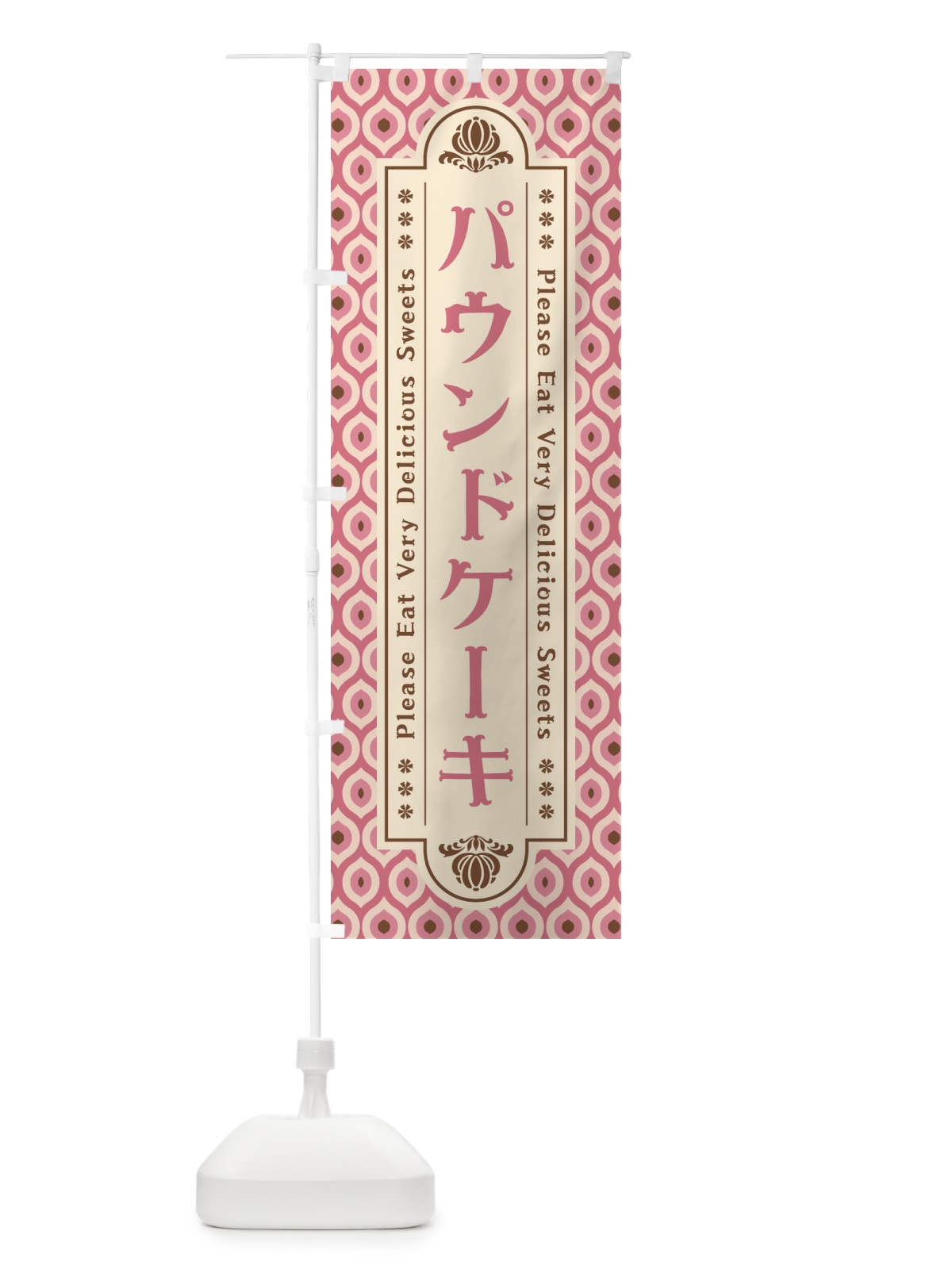 のぼり パウンドケーキ のぼり旗 XRE3(デザイン【C】)