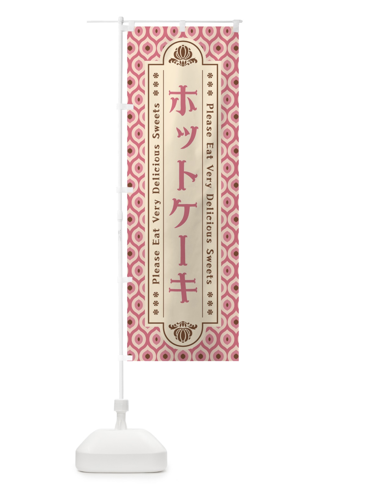 のぼり ホットケーキ のぼり旗 XRE9(デザイン【B】)