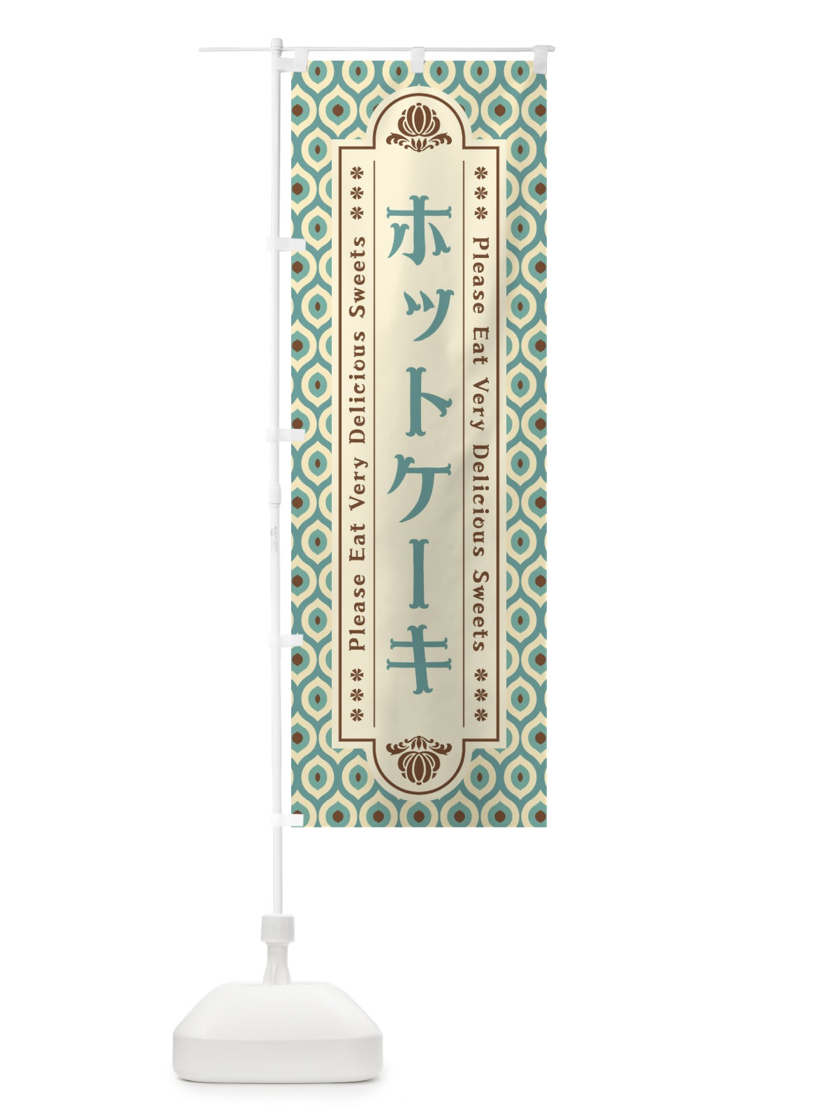 のぼり ホットケーキ のぼり旗 XRE9(デザイン【C】)