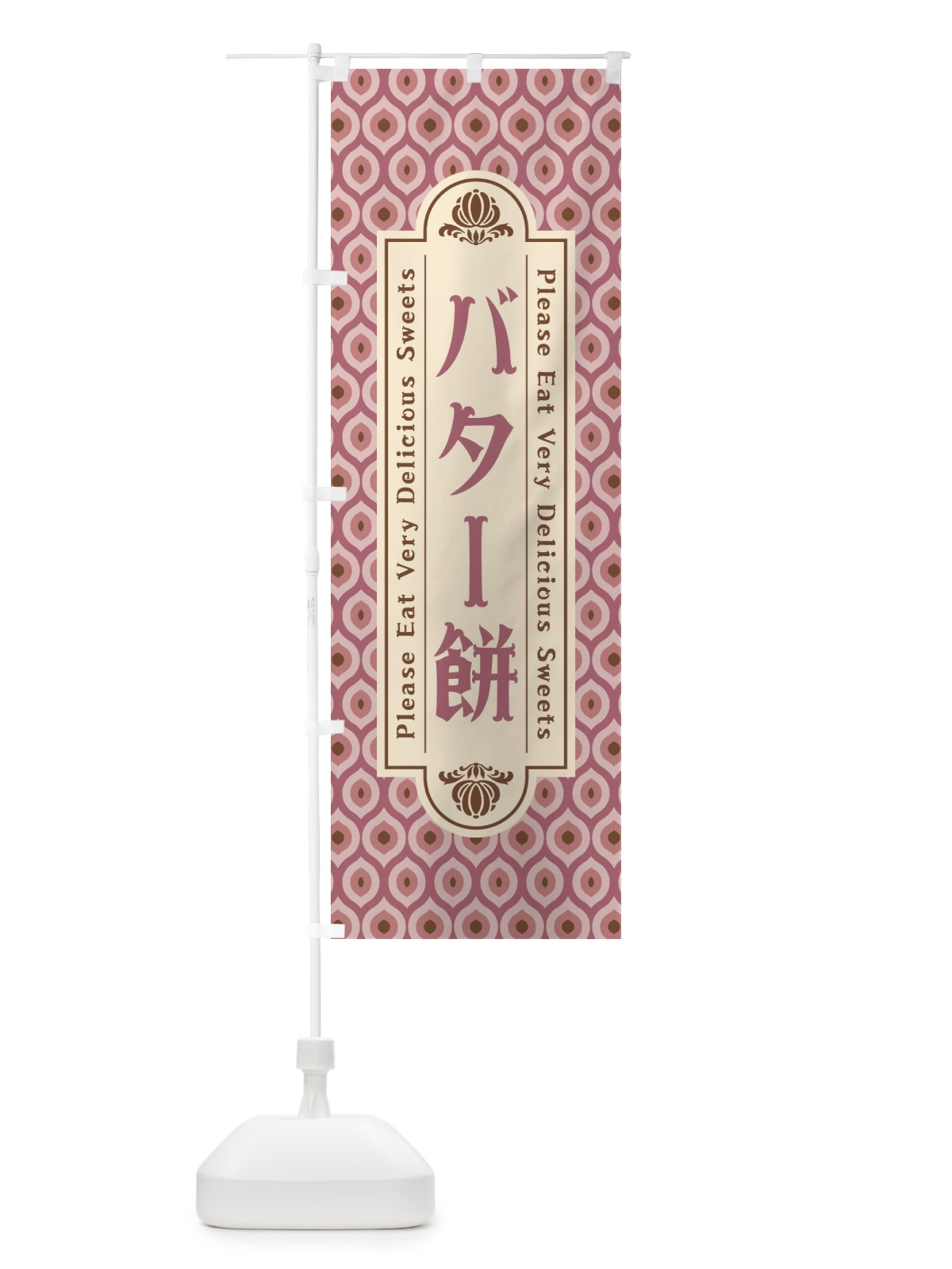 のぼり バター餅・和菓子・レトロ のぼり旗 XREE(デザイン【B】)