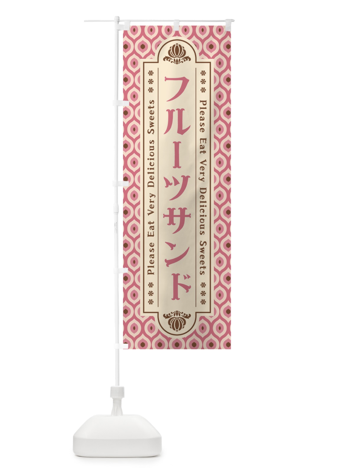 のぼり フルーツサンド・スイーツ・レトロ のぼり旗 XREH(デザイン【A】)