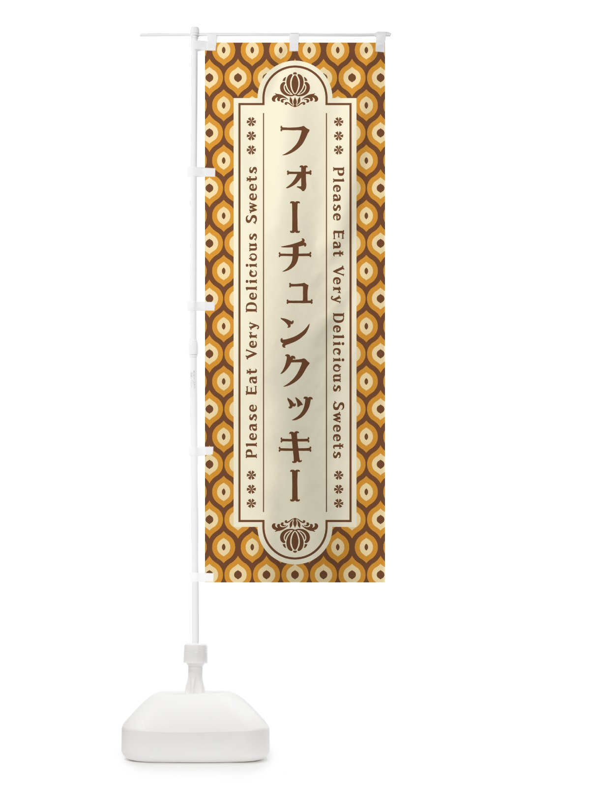 のぼり フォーチュンクッキー・スイーツ・レトロ のぼり旗 XREN(デザイン【A】)