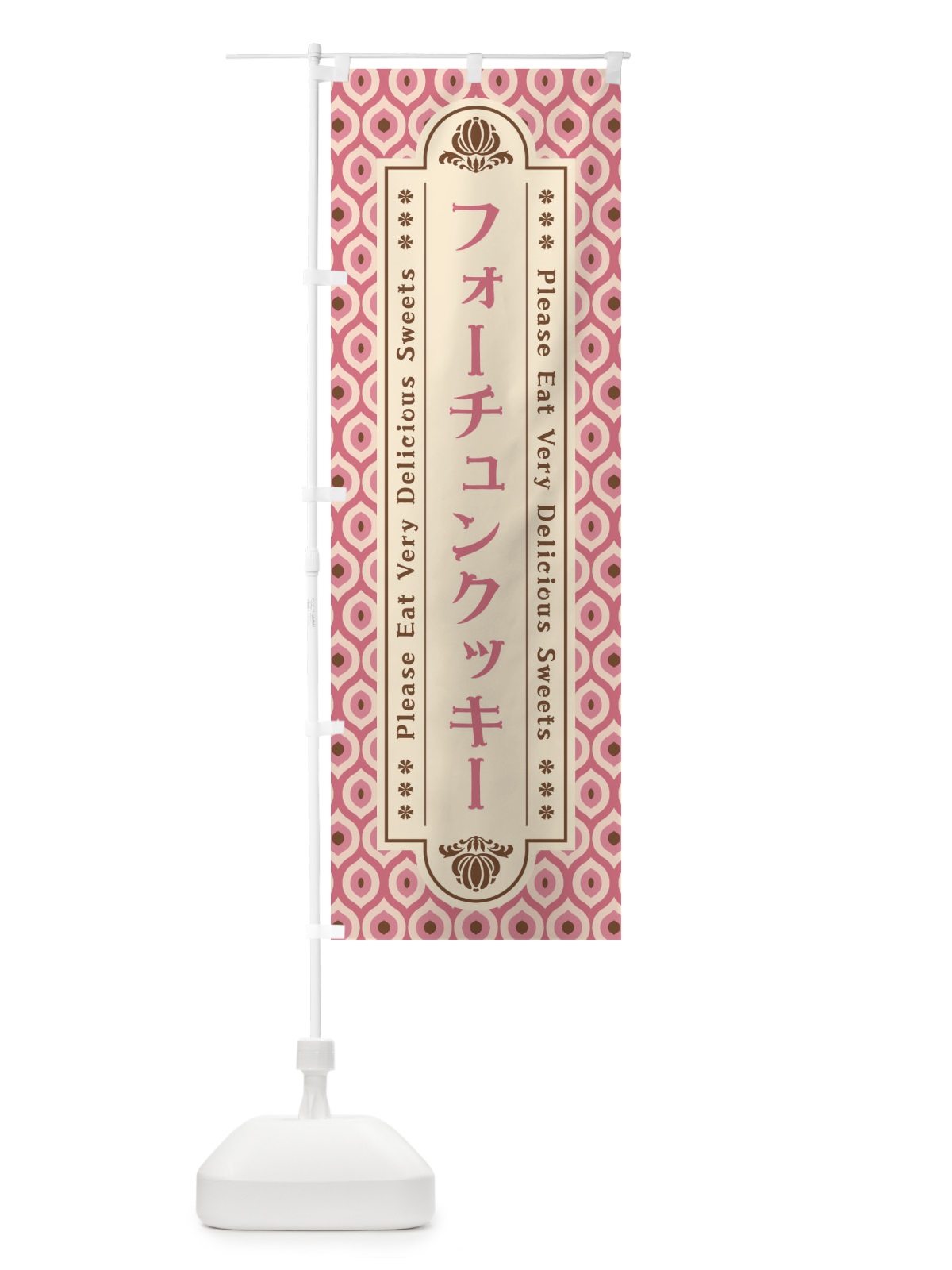 のぼり フォーチュンクッキー・スイーツ・レトロ のぼり旗 XREN(デザイン【C】)