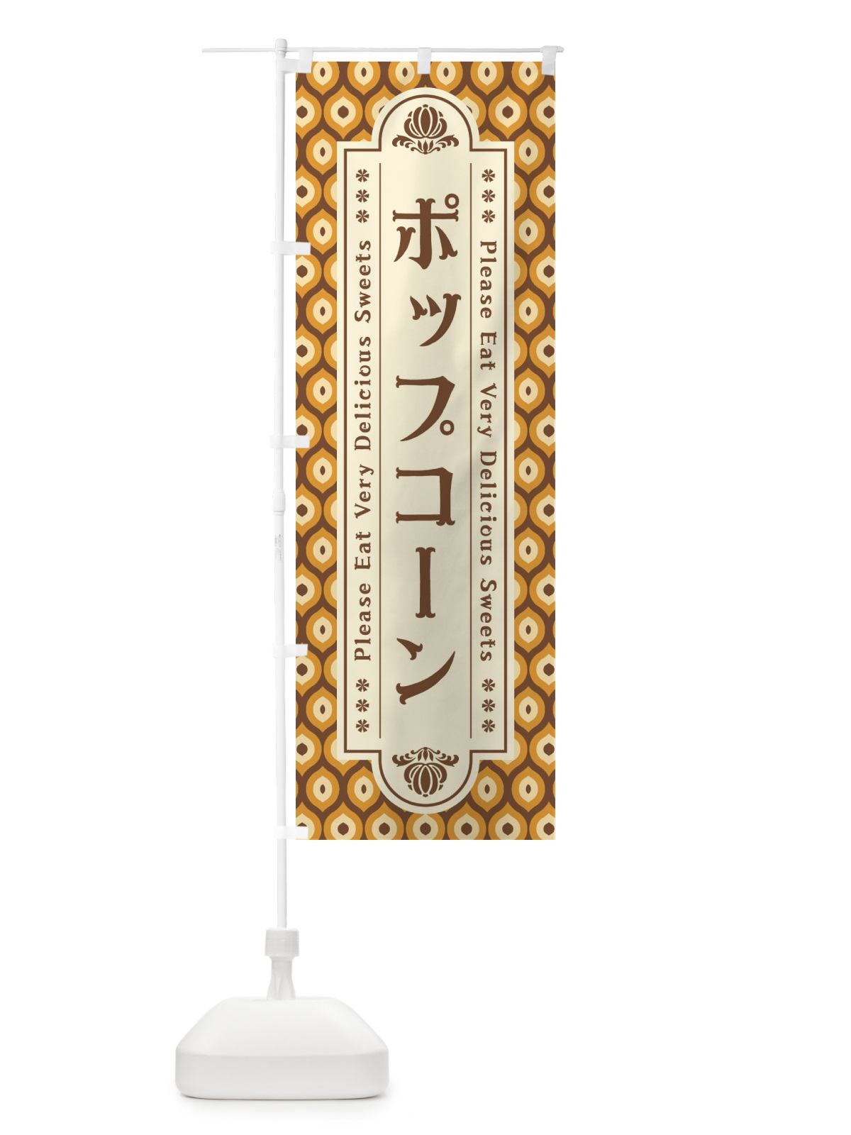 のぼり ポップコーン・スイーツ・レトロ のぼり旗 XREP(デザイン【A】)