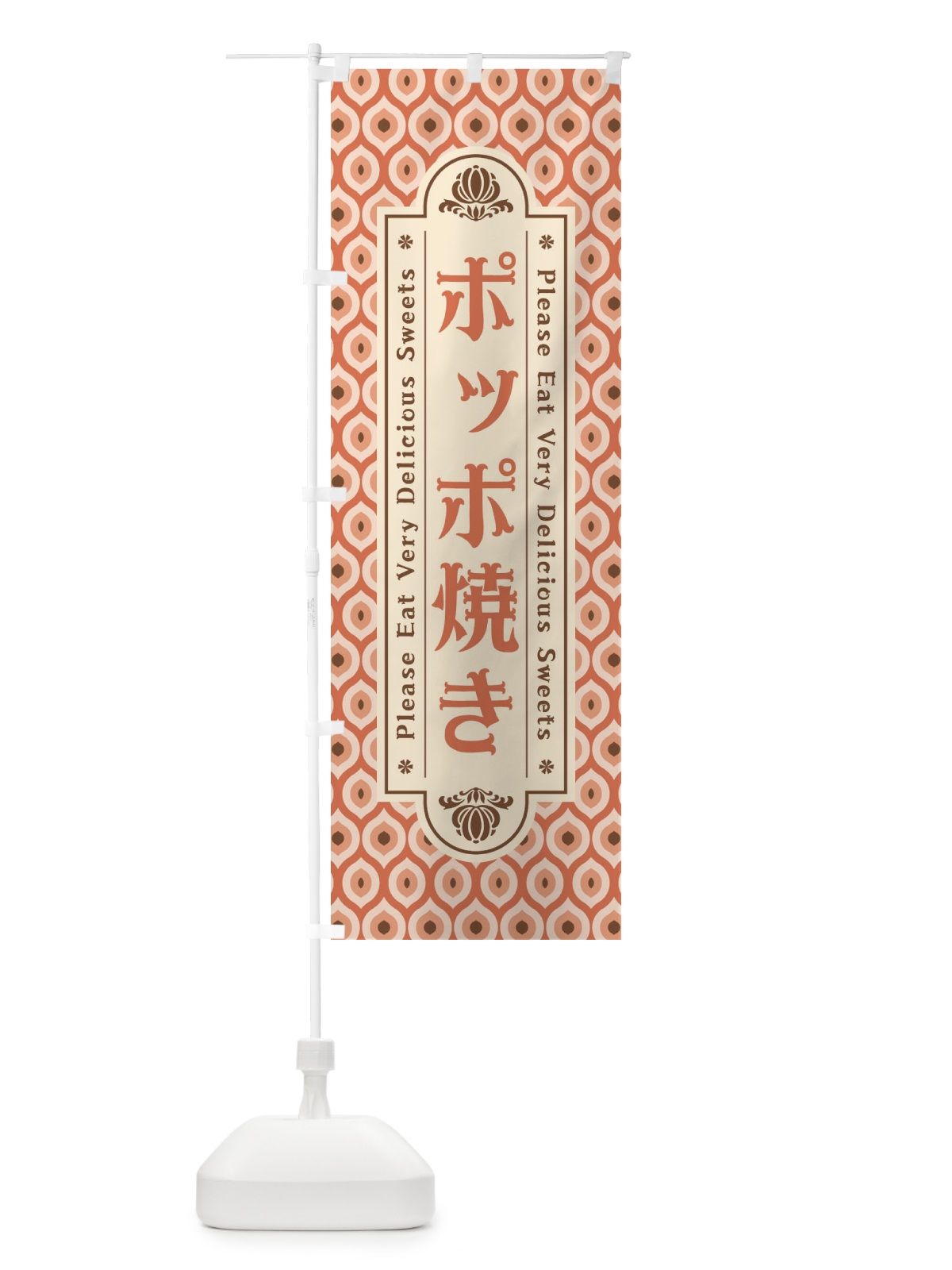 のぼり ポッポ焼き・和菓子・レトロ のぼり旗 XRER(デザイン【B】)