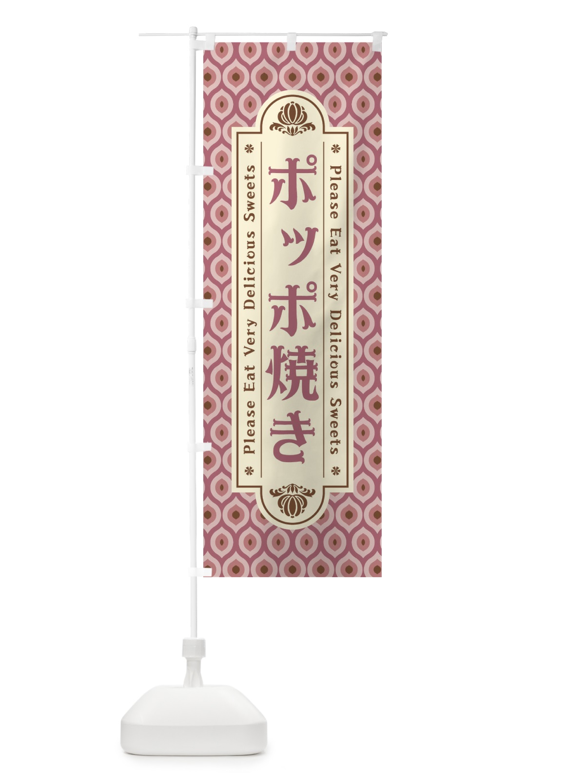 のぼり ポッポ焼き・和菓子・レトロ のぼり旗 XRER(デザイン【C】)
