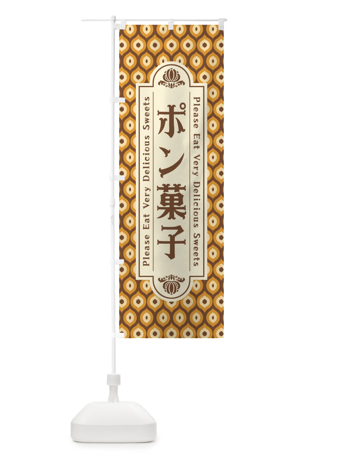 のぼり ポン菓子・和菓子・レトロ のぼり旗 XRES(デザイン【A】)