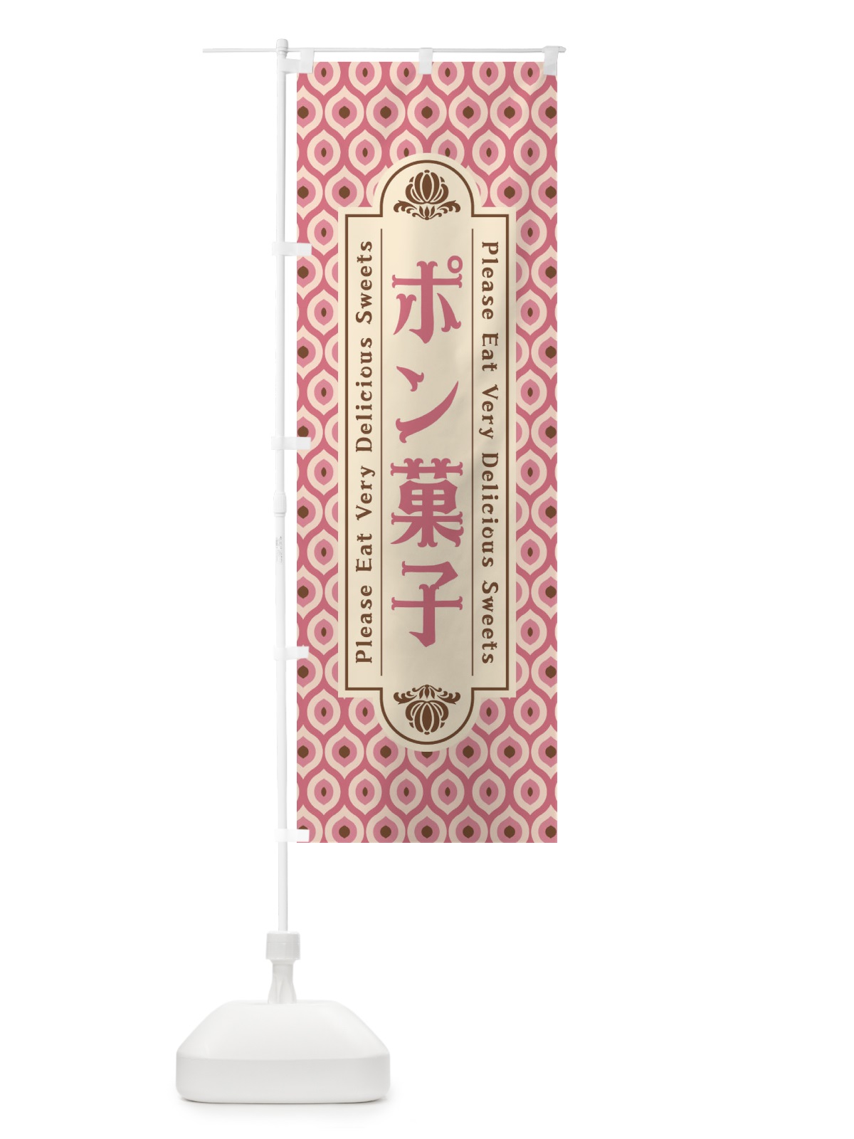 のぼり ポン菓子・和菓子・レトロ のぼり旗 XRES(デザイン【B】)