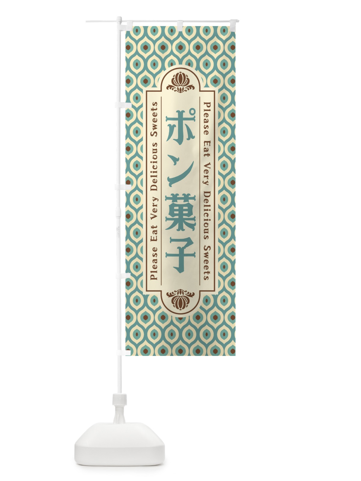のぼり ポン菓子・和菓子・レトロ のぼり旗 XRES(デザイン【C】)