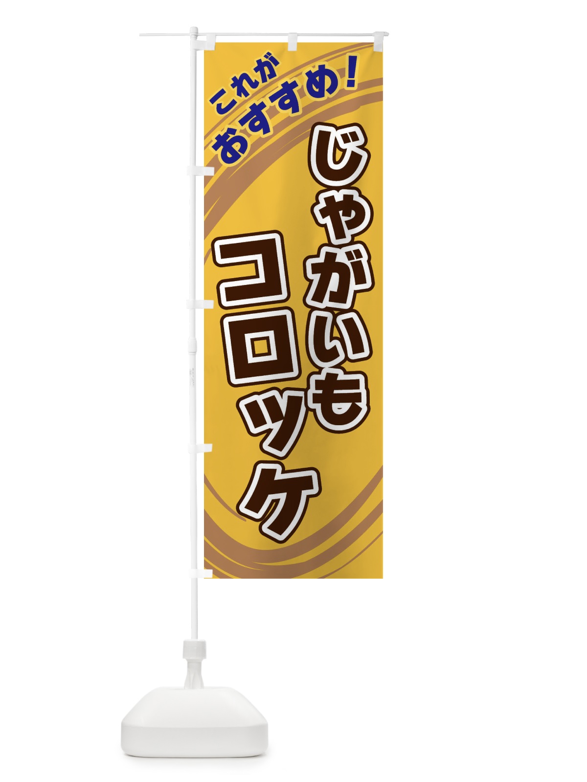 のぼり じゃがいもコロッケ のぼり旗 XRF0(デザイン【B】)