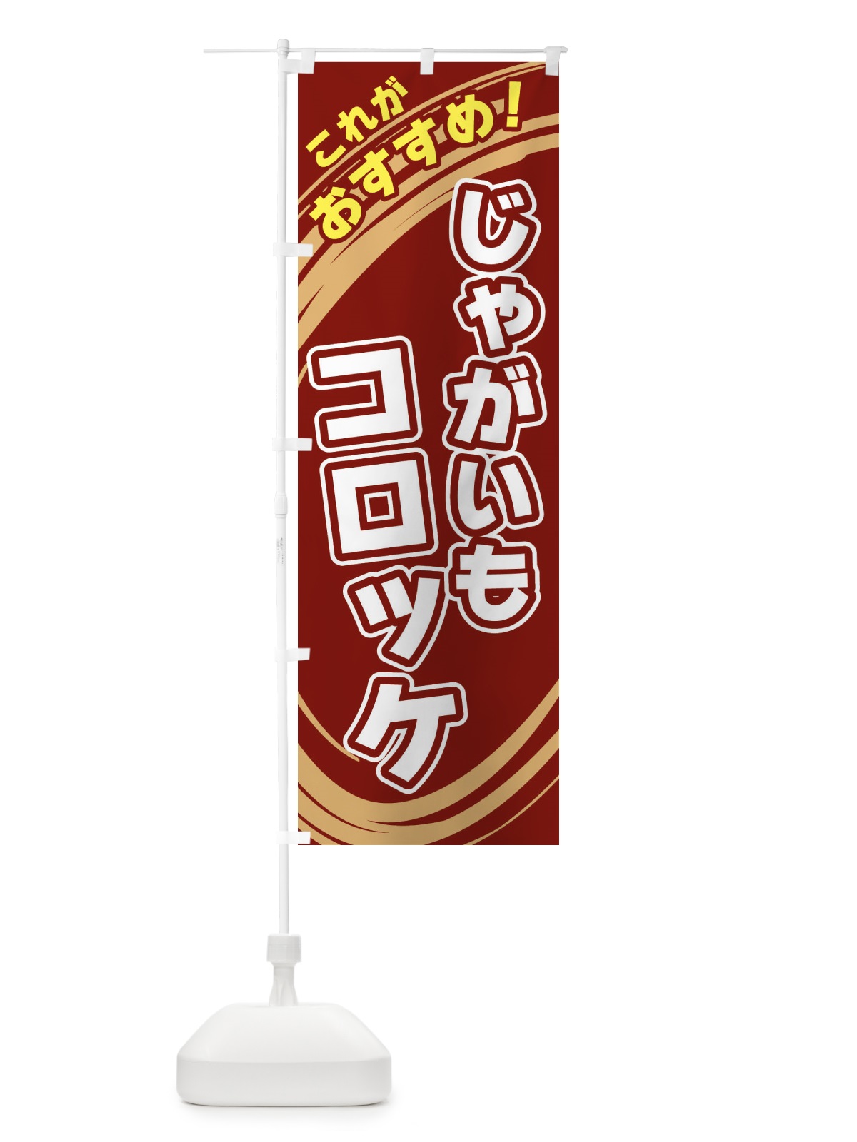 のぼり じゃがいもコロッケ のぼり旗 XRF0(デザイン【C】)