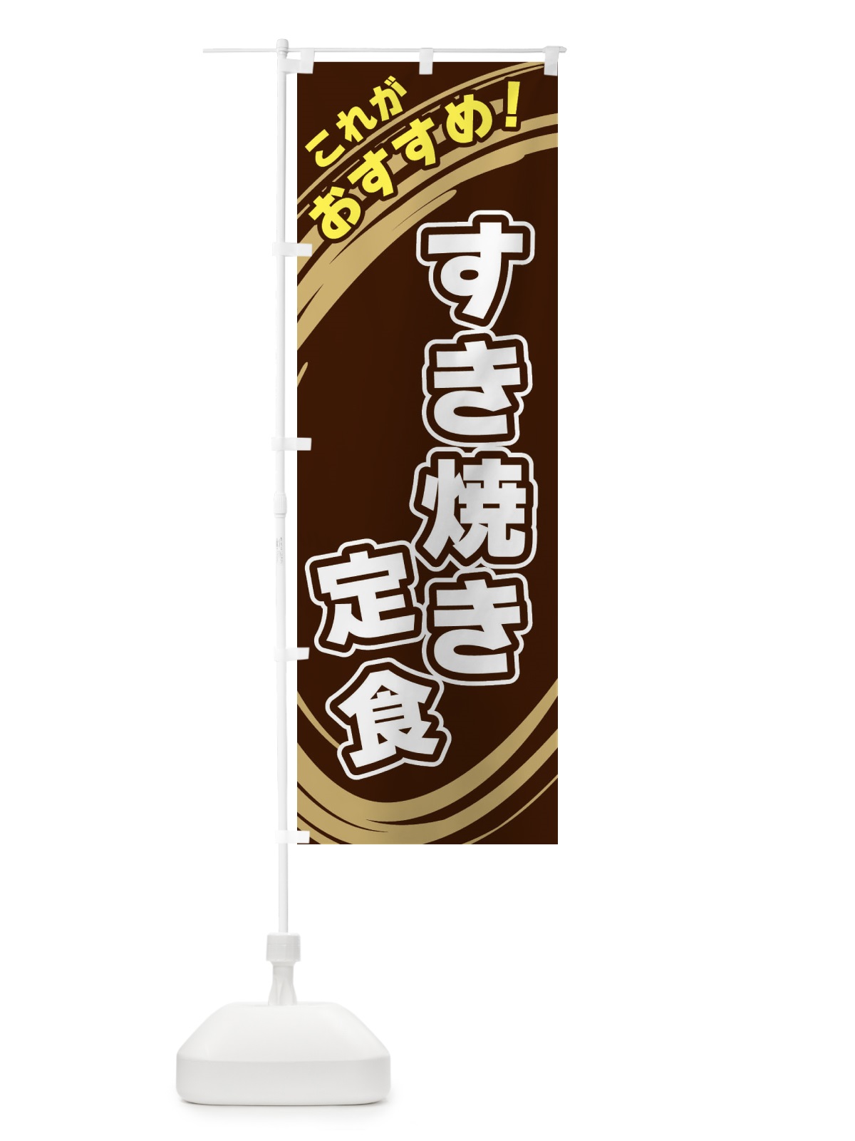のぼり すき焼き定食 のぼり旗 XRF1(デザイン【A】)